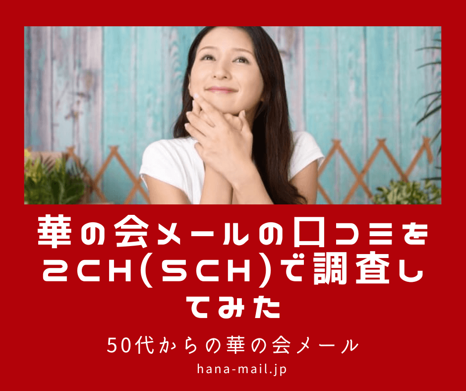 華の会メール 口コミ 2ch 5ch