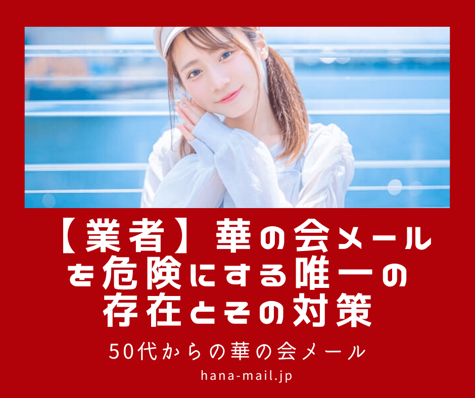 華の会メール 業者