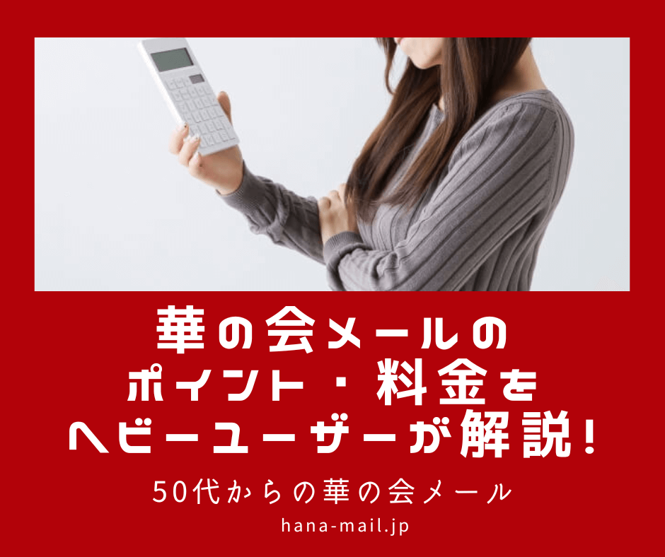 華の会メール ポイント