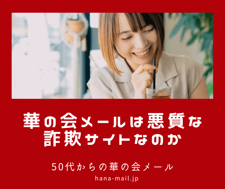華の会メール 詐欺