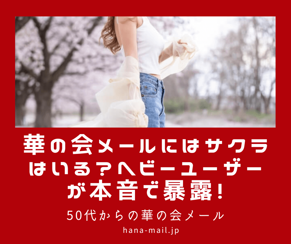 華の会メール サクラ