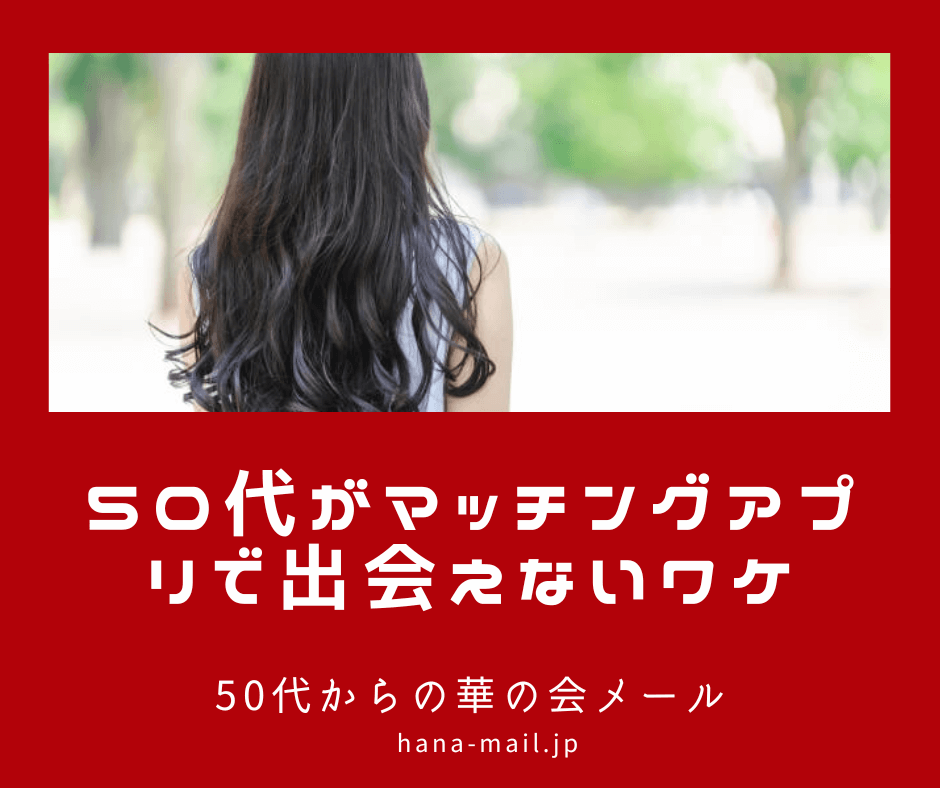 50代 マッチングアプリ 出会えない