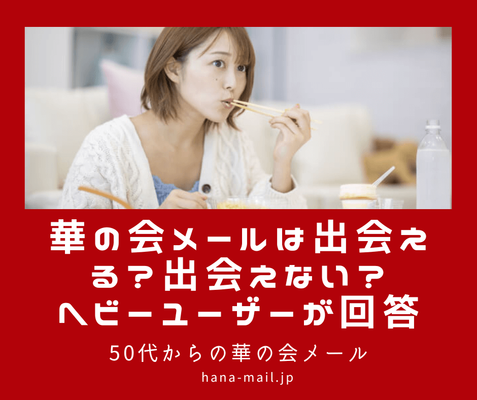 華の会メール 出会える