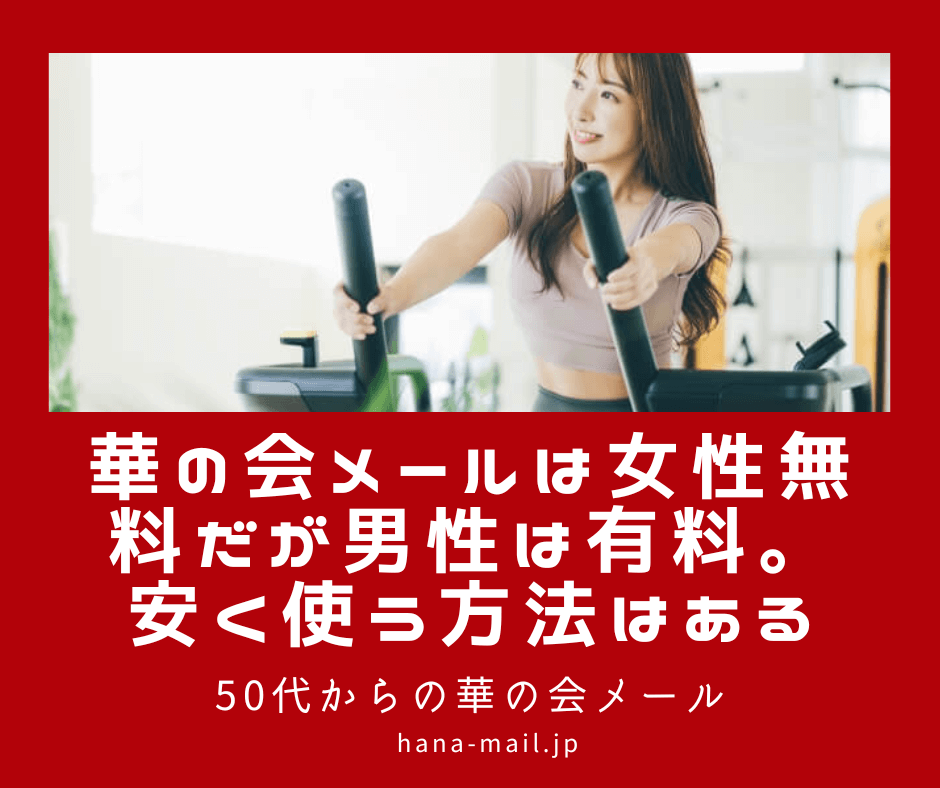 華の会メール 無料