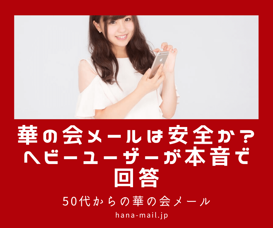 華の会メール 安全