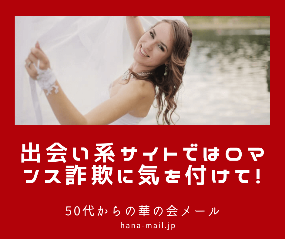 出会い系 ロマンス詐欺