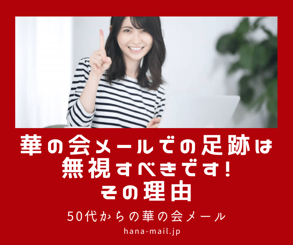 華の会メール 足跡