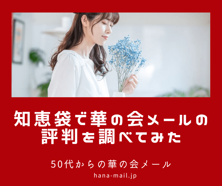 華の会メール 知恵袋
