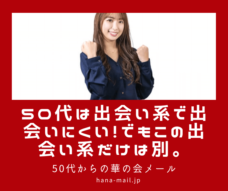 50代 出会い系