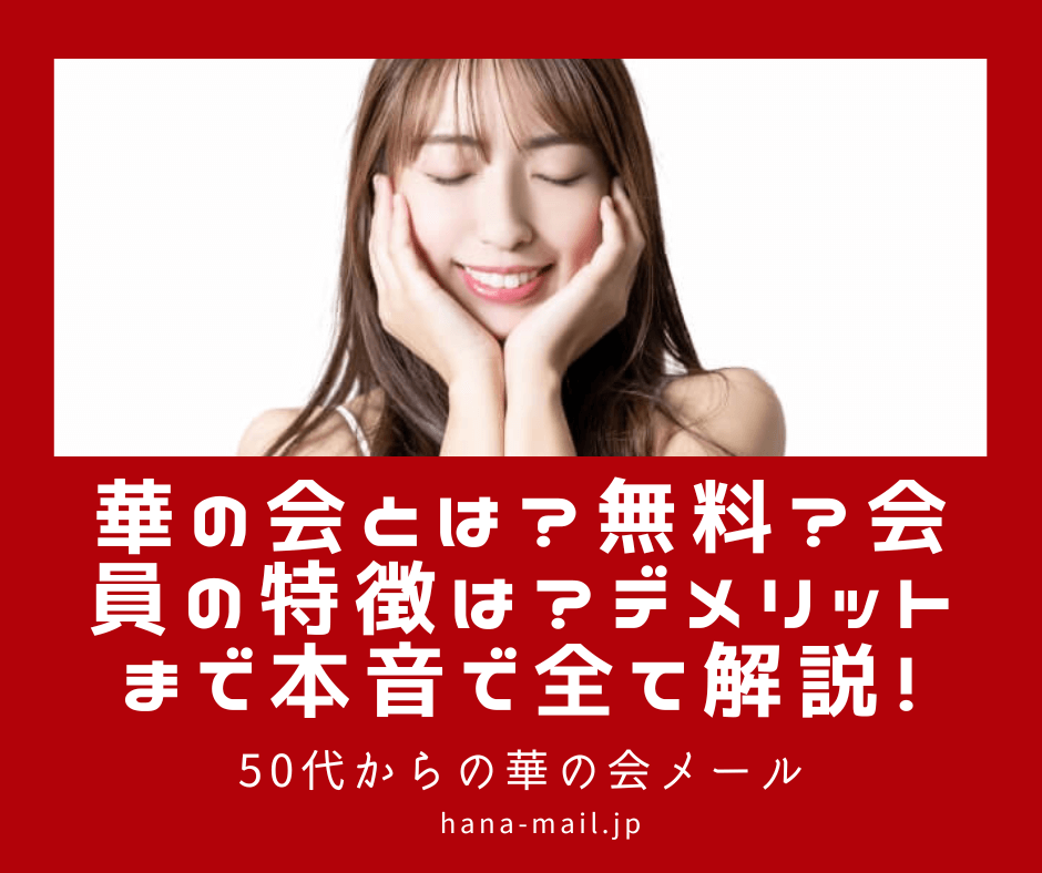 華の会とは