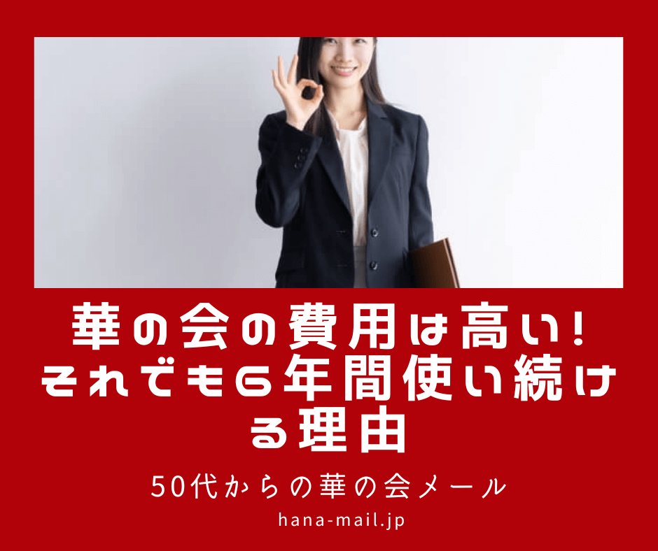 華の会 費用