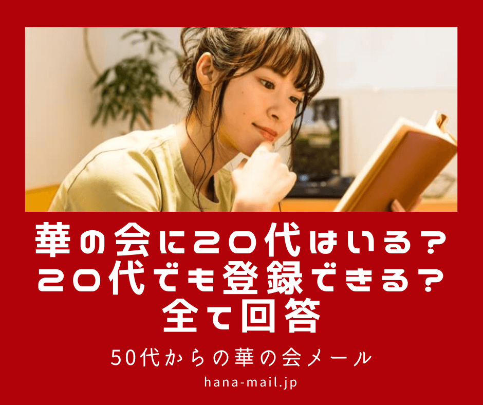 華の会 20代