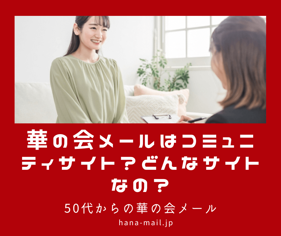 華の会メール コミュニティ
