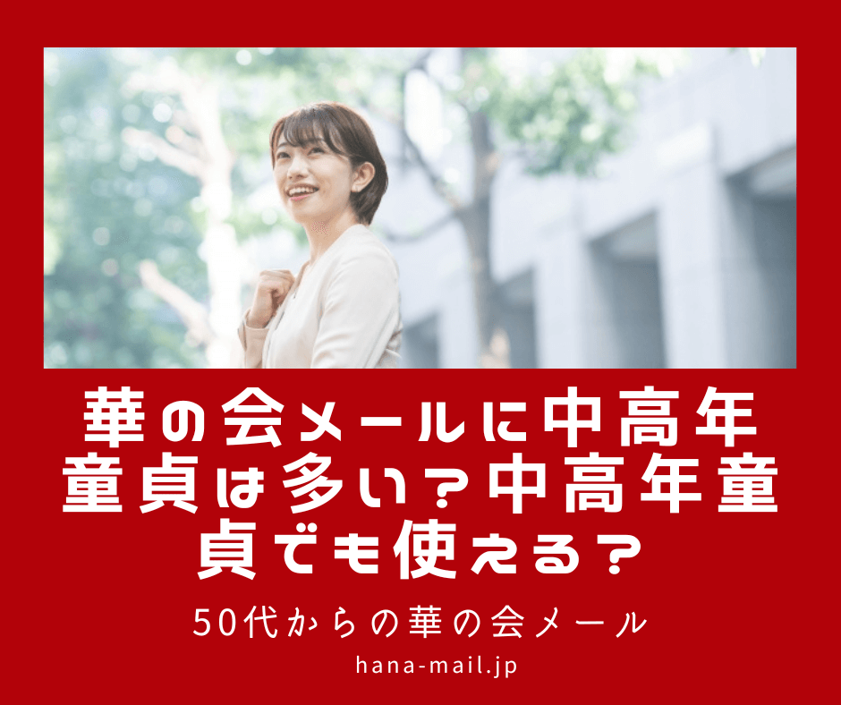 華の会メール 中高年童貞