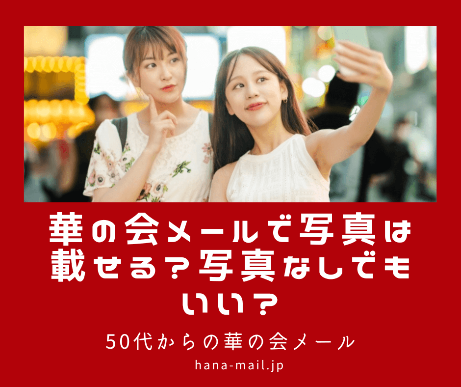 華の会メール 写真