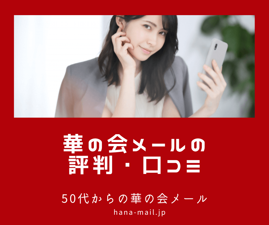 50代からの華の会メール