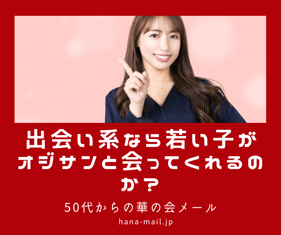 出会い系 若い子 オジサン