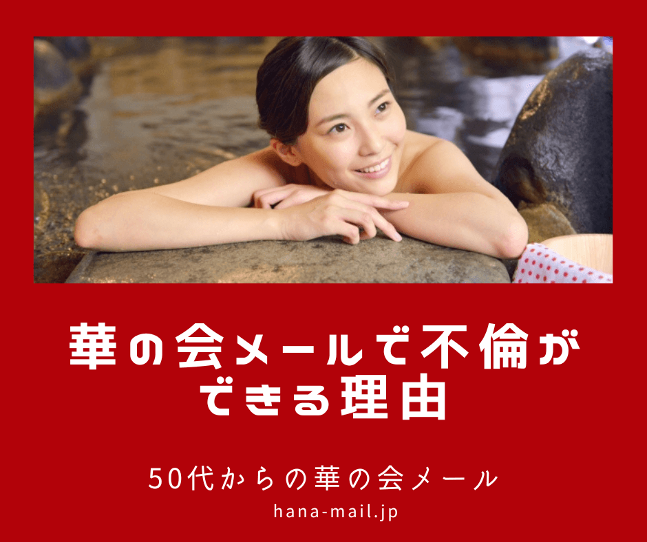 華の会メール 不倫