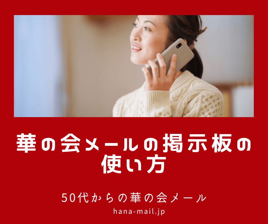 華の会メール 掲示板