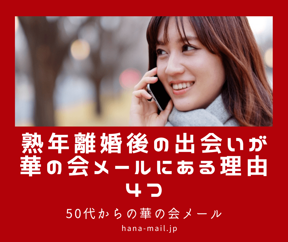 熟年離婚後 出会い
