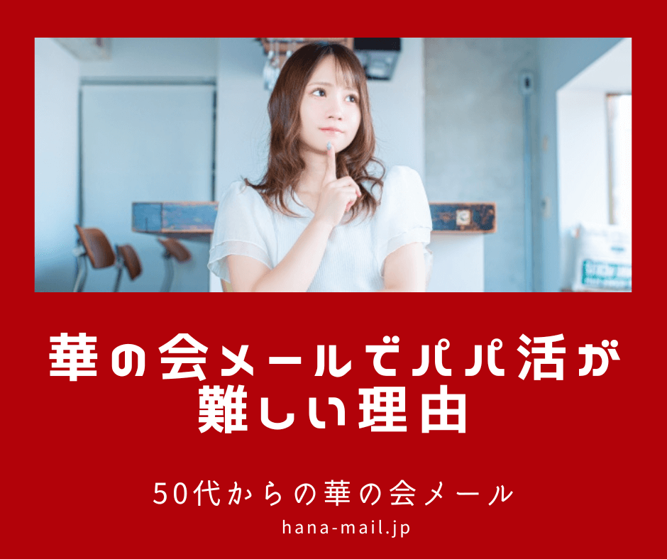 華の会メール パパ活