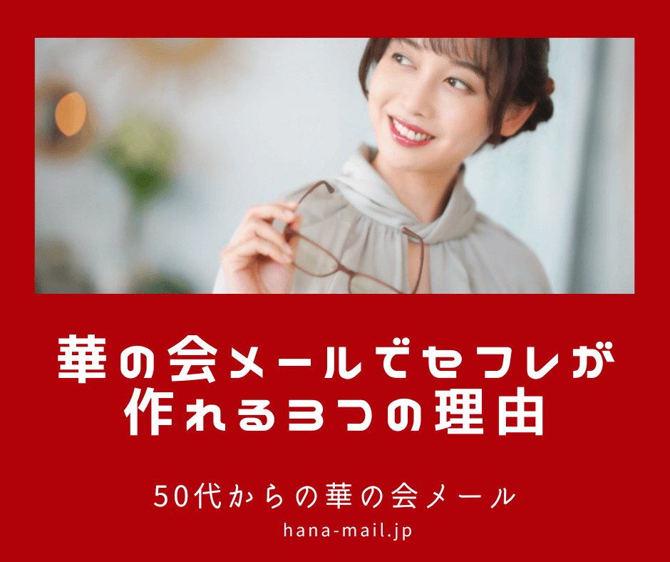 華の会メール セフレ
