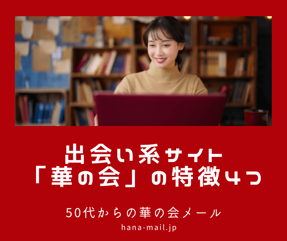 出会い系サイト 華の会