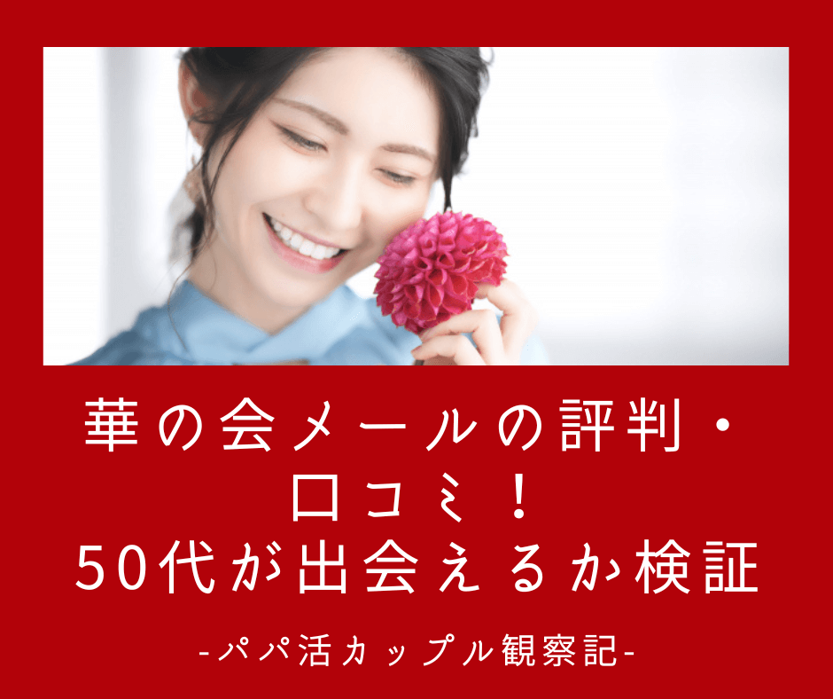 華の会メール 評判 口コミ