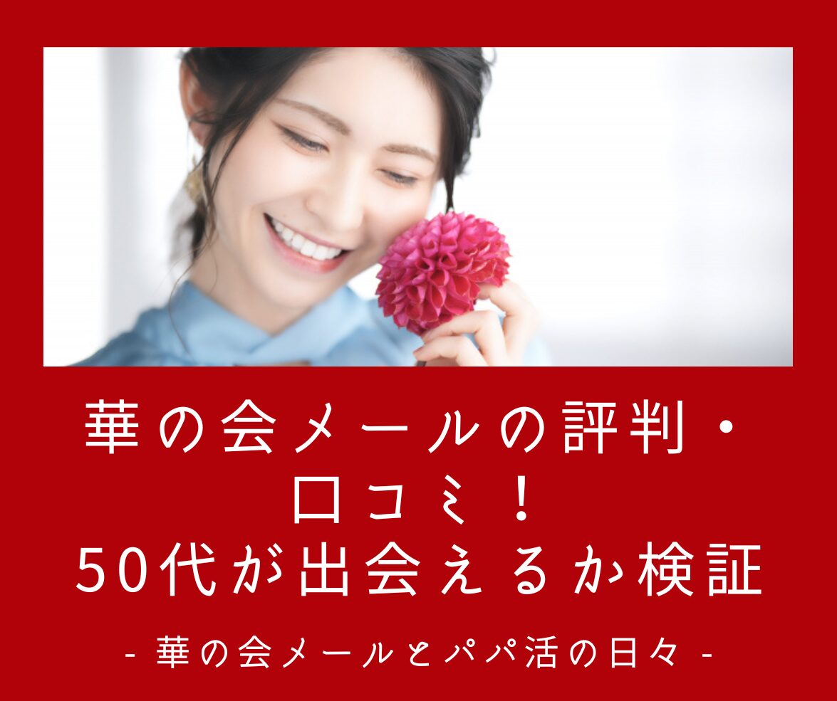 華の会メール 評判 口コミ