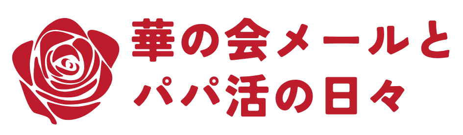 華の会メールとパパ活の日々